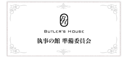 執事の館・実行委員会